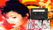 龙飘飘怀旧金曲《成长的岁月》,龙腔雅韵歌声飘过三十年,仍经典