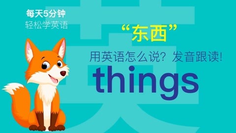 155 東西用英語怎麼說 Things怎麼發音 簡單學英語 聽標準讀音 教育 高清正版影音線上看 愛奇藝臺灣站