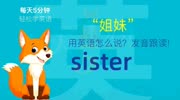 714.姐妹用英语怎么说?sister发音,零基础学英语,初学者入门!知识名师课堂爱奇艺