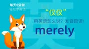 726.仅仅用英语怎么说?merely发音,零基础学英语,初学者入门!知识名师课堂爱奇艺