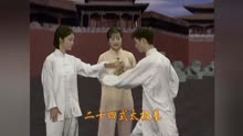 吴阿敏-24式太极拳分解教学