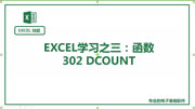 Office EXCEL:302 DCOUNT 函数 及常见错误教育完整版视频在线观看爱奇艺