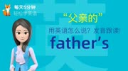 1005.父亲的用英语怎么说?father's发音,零基础学英语入门!知识名师课堂爱奇艺