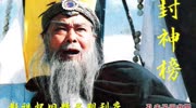 2019715封神榜 01 金典老版 高清(480P)电视剧高清正版视频在线观看–爱奇艺