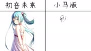 初音未来VS化身彩虹小马,美丽性感,宇宙公主地位不保啊!动漫高清完整版在线观看–爱奇艺