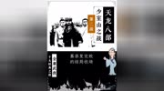 金庸天龙八部乔峰虚竹段誉少室山之战 @北郭来了原创完整版视频在线观看爱奇艺