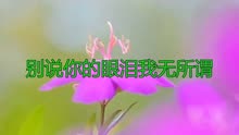 别说我的眼泪你无所谓简谱_别说我的眼泪你无所谓(3)