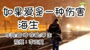 海生《如果爱是一种伤害》音乐高清MV在线观看–爱奇艺