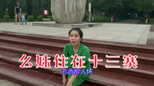 幺妹我住在十三寨歌曲曲谱_幺妹住在十三寨歌曲(2)