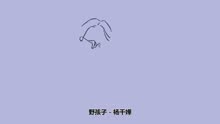 野孩子杨千嬅简谱_野孩子专辑杨千嬅