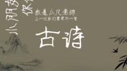 【唐诗三百首】小凡老师唐诗分享时间小儿垂钓原创完整版视频在线观看爱奇艺