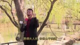 农民歌手翻唱《康熙王朝》片头曲，听听这唱腔，真是大气磅礴