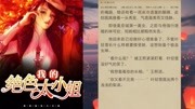 《我的绝色大小姐》王熙叶轻雪全文免费阅读原创完整版视频在线观看爱奇艺