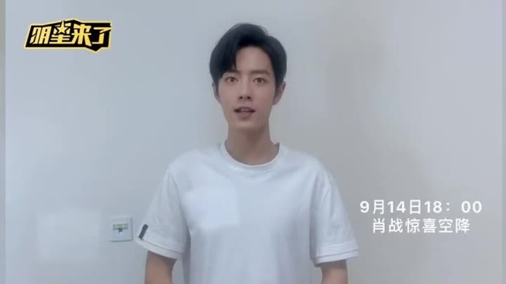 #明星来了#9月14日晚上6点肖战在线互动