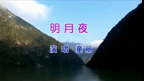 童丽-明月夜-音乐-高清正版影音线上看-爱奇艺台湾站