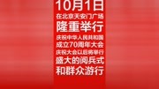 庆祝中华人民共和国成立70周年大会10月1日举行!原创完整版视频在线观看爱奇艺