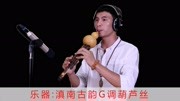 经典葫芦丝音乐《渔歌》英杰老师独奏音乐背景音乐视频音乐爱奇艺