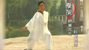 精武门第401期杨澄甫式太极拳91式体育完整版视频在线观看爱奇艺