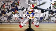 SDCS RX782元祖高达【CS骨架套装】拼装过程母婴完整版视频在线观看爱奇艺