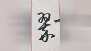 “翠”字其中的一种草书写法.”原创完整版视频在线观看爱奇艺