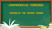 公务员考试常识题:“斯芬克斯之谜”中的“斯芬克斯”的身躯是知识名师课堂爱奇艺