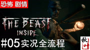 恐怖【心魔The Beast Inside】实况全流程05 旅馆惊魂游戏完整版视频在线观看爱奇艺