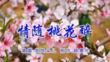 情随桃花醉简谱_桃花醉简谱