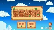 星露谷物语游戏高清正版视频在线观看–爱奇艺