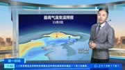 紧急通知!中央气象台:11月3日天气预报,多地降温,局地降雨资讯完整版视频在线观看爱奇艺