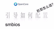 opencore 引导怎么更改添加苹果机型smbios科技完整版视频在线观看爱奇艺