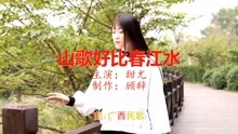 唱山歌好比春江水曲谱_唱山歌好比春江水简谱(2)