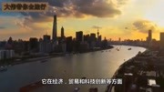 即将成为下一个“上海”的城市,你知道是哪个吗?这几座城市上榜资讯高清正版视频在线观看–爱奇艺