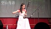 《空山鸟语》《葡萄熟了》,王雨蒙二胡演奏音乐背景音乐视频音乐爱奇艺