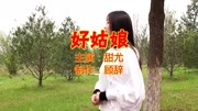 一曲民遥歌曲《好姑娘》真好听,让你重温经典,百听不厌音乐背景音乐视频音乐爱奇艺