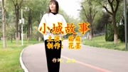 一首《小城故事》,90年代的经典,现在听听,感叹时间过的太快!音乐背景音乐视频音乐爱奇艺