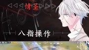 八指情圣无敌原创完整版视频在线观看爱奇艺