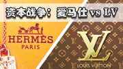 资本战争01:爱马仕反击LV恶意并购,Hermes/LVMH/Dior恩怨财经高清正版视频在线观看–爱奇艺