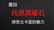 莆田纯原黑曜石测评,感受一下北卡蓝的魅力时尚完整版视频在线观看爱奇艺