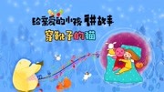 穿靴子的猫原创完整版视频在线观看爱奇艺