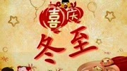 冬至大如年,冬至冬至,幸福必至!冬至祝福送给你~生活完整版视频在线观看爱奇艺