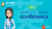 1146.信心用英语怎么说?confidence发音,零基础学英语入门!知识名师课堂爱奇艺