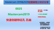 0025Mastercam2019 快速创建特征孔 台阶孔 孔轴 圆心点知识名师课堂爱奇艺