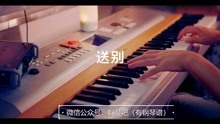 送别简谱伴奏_送别简谱伴奏钢琴谱(3)