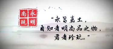 景德镇永明尚玩