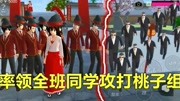 率领全班同学攻打桃子组黑帮大BOSS,还小镇安宁生活 樱花模拟器游戏完整版视频在线观看爱奇艺