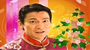 刘德华《恭喜发财》 波仔修复版 (720P1080P)音乐背景音乐视频音乐爱奇艺