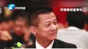 天津权健传销案一审宣判:被告单位罚一亿,董事长束昱辉获刑九年原创完整版视频在线观看爱奇艺