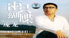 庞龙曲谱_庞龙图片大全