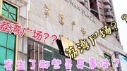 实拍广州荔湾广场,为何被人称为荔湾尸场?背后发生了什么故事?生活完整版视频在线观看爱奇艺