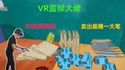 VR监狱大佬:小伙入狱133天,学会制作刀子,能靠这个赚到大钱吗游戏完整版视频在线观看爱奇艺